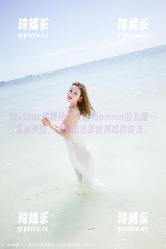 MiStar魅妍社 - 大白兔emma的礼服—私房美图，让我想起那段尴尬的时光。