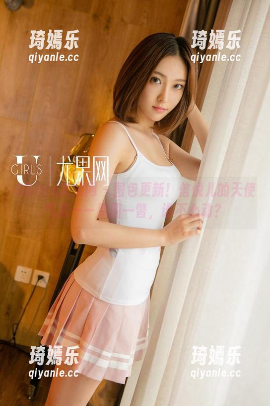 UGirls尤果网 - 图包更新！信悦儿的天使气息——原图一瞥，谁不心动？