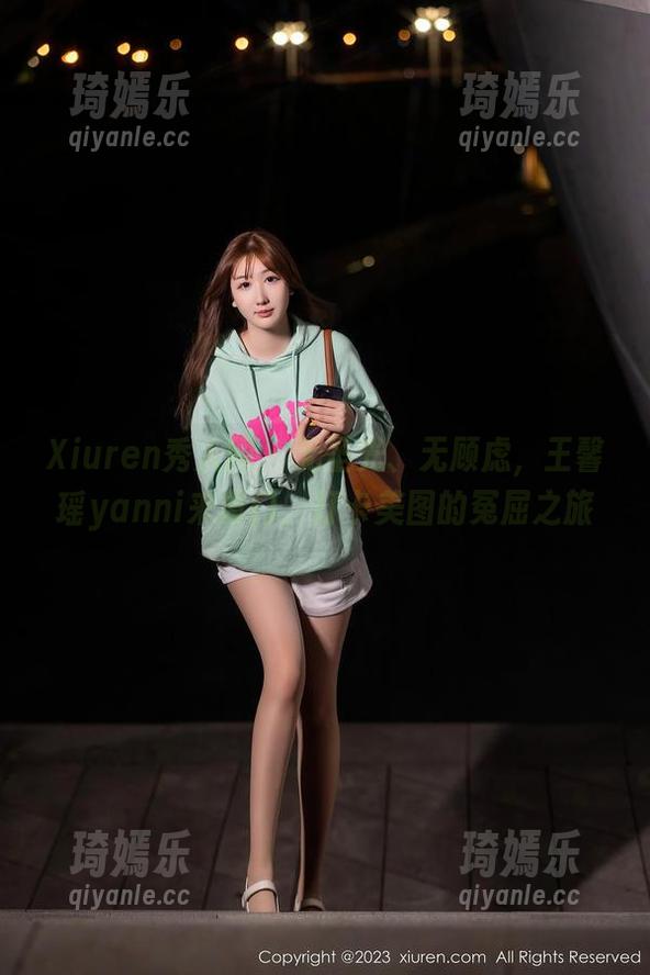 Xiuren秀人网 - 无圣光、无顾虑，王馨瑶yanni来厦门，打卡美图的冤屈之旅