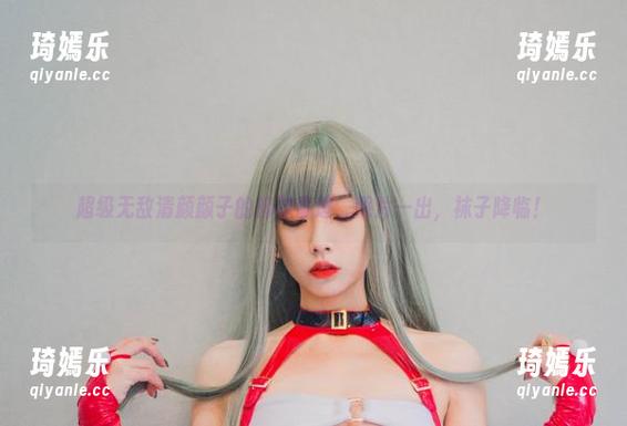 超级无敌清颜颜子的棉袜奇迹，照片一出，袜子降临！