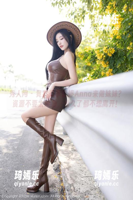 秀人网 - 竟然是李雪婷Anna来做妹妹？资源不要太给力，看久了都不想离开！